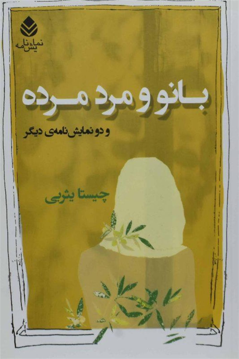بانو و مرد مرده
