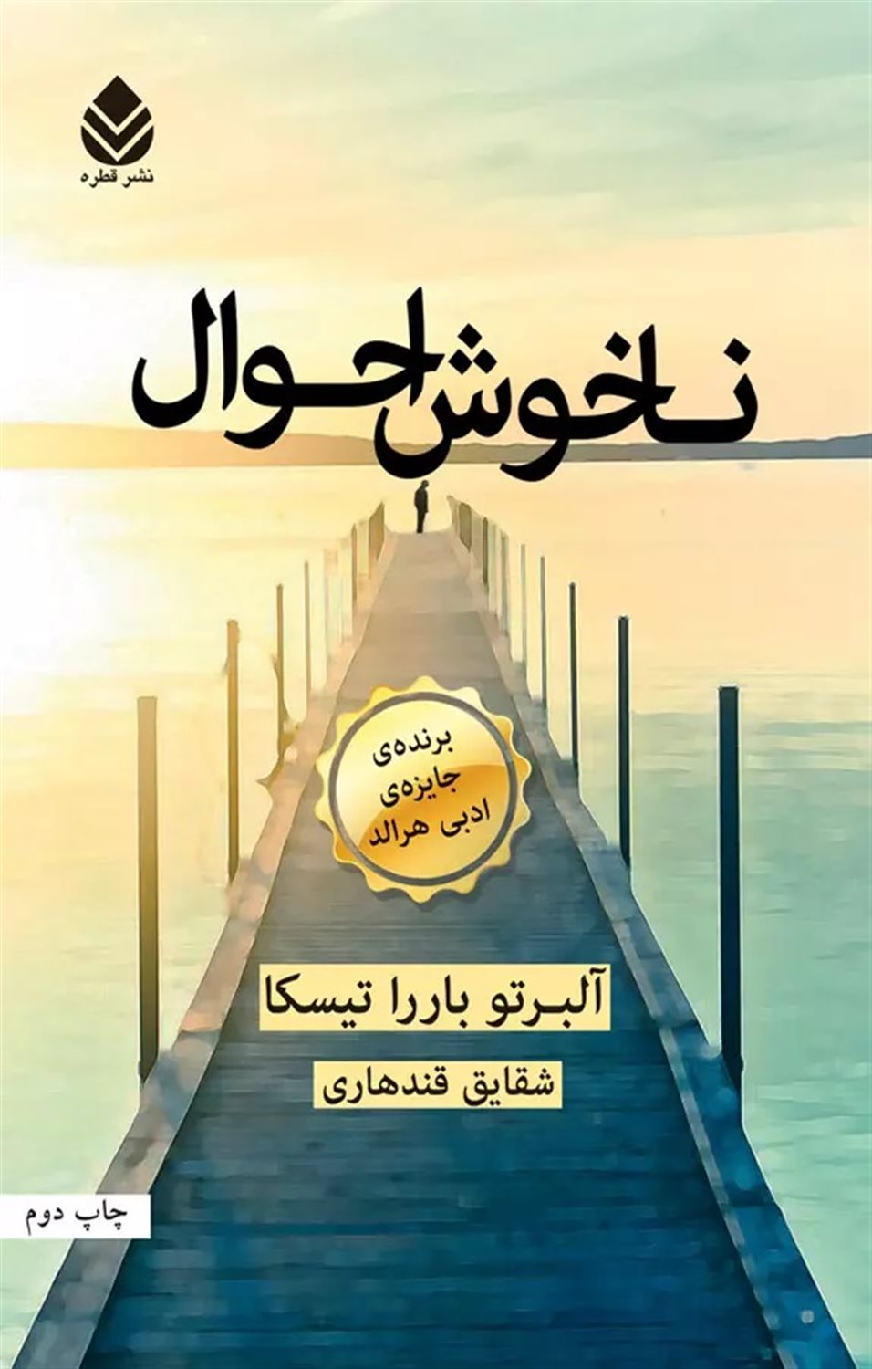 ناخوش احوال