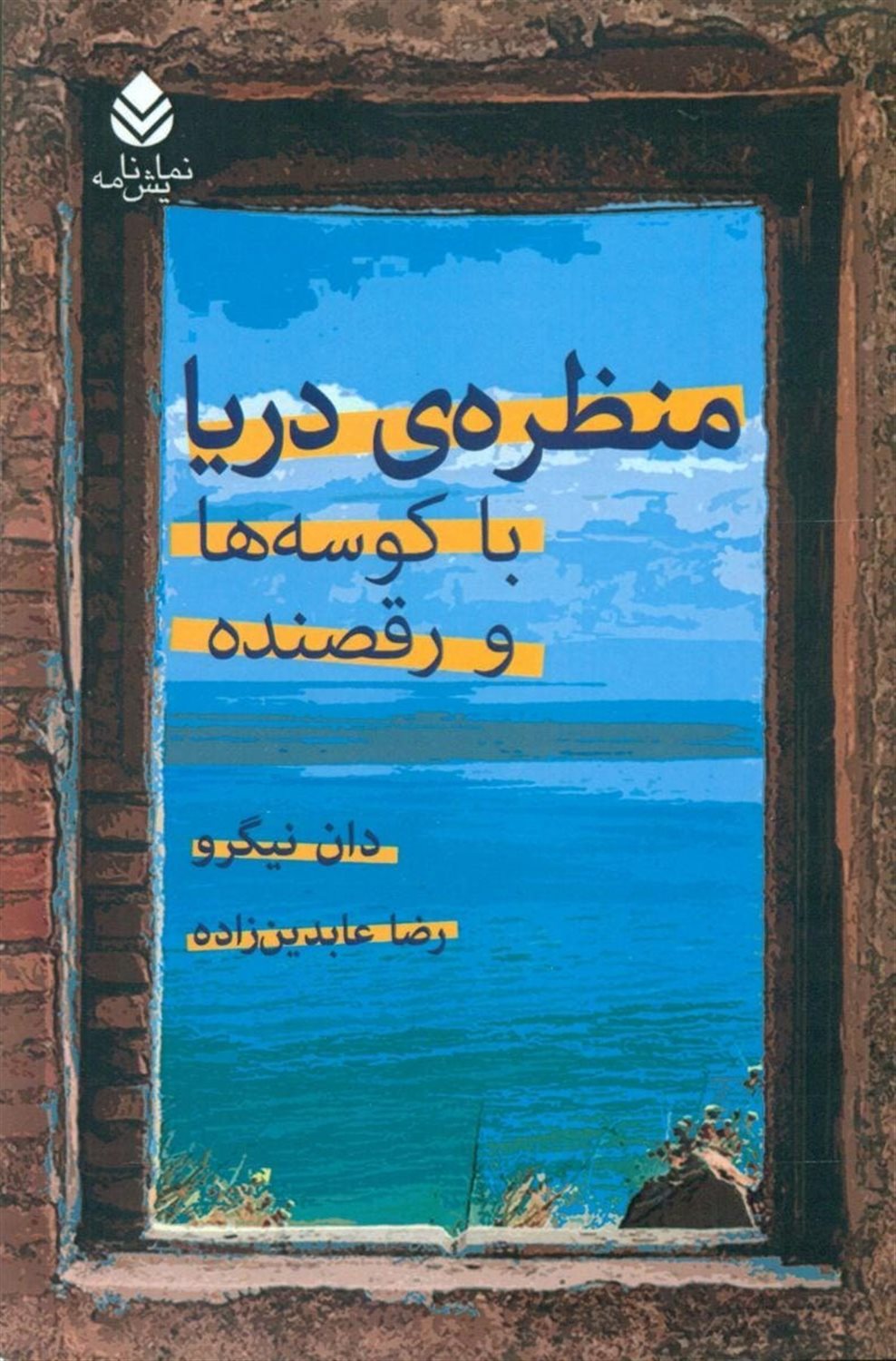 منظره ی دریا با کوسه ها و رقصنده