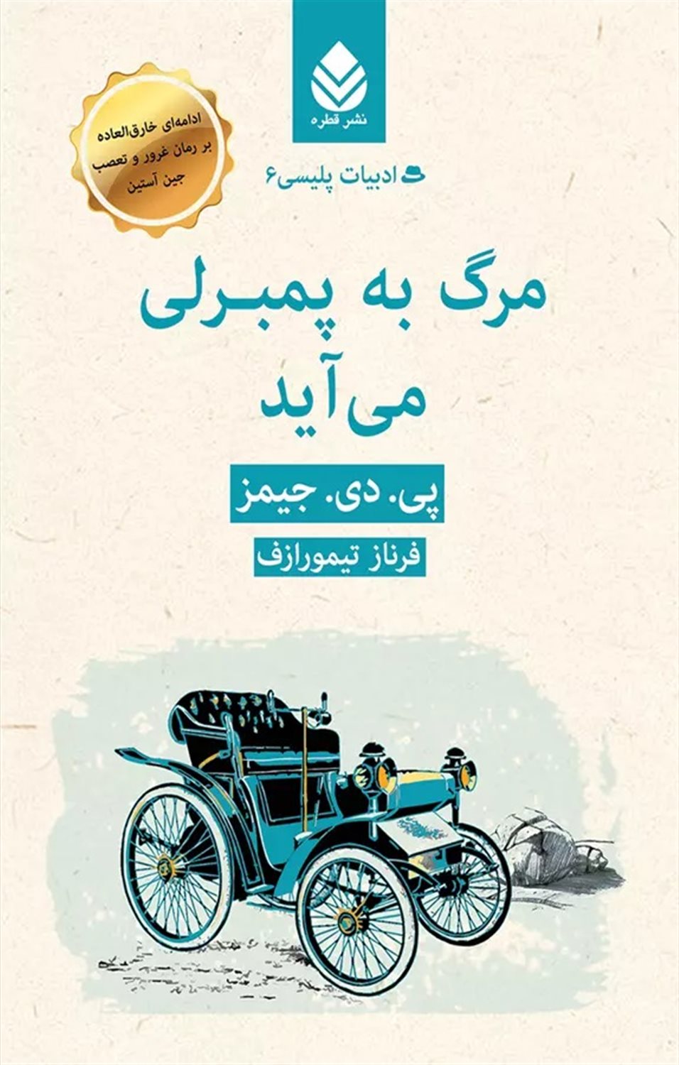 مرگ به پمبرلی می آید