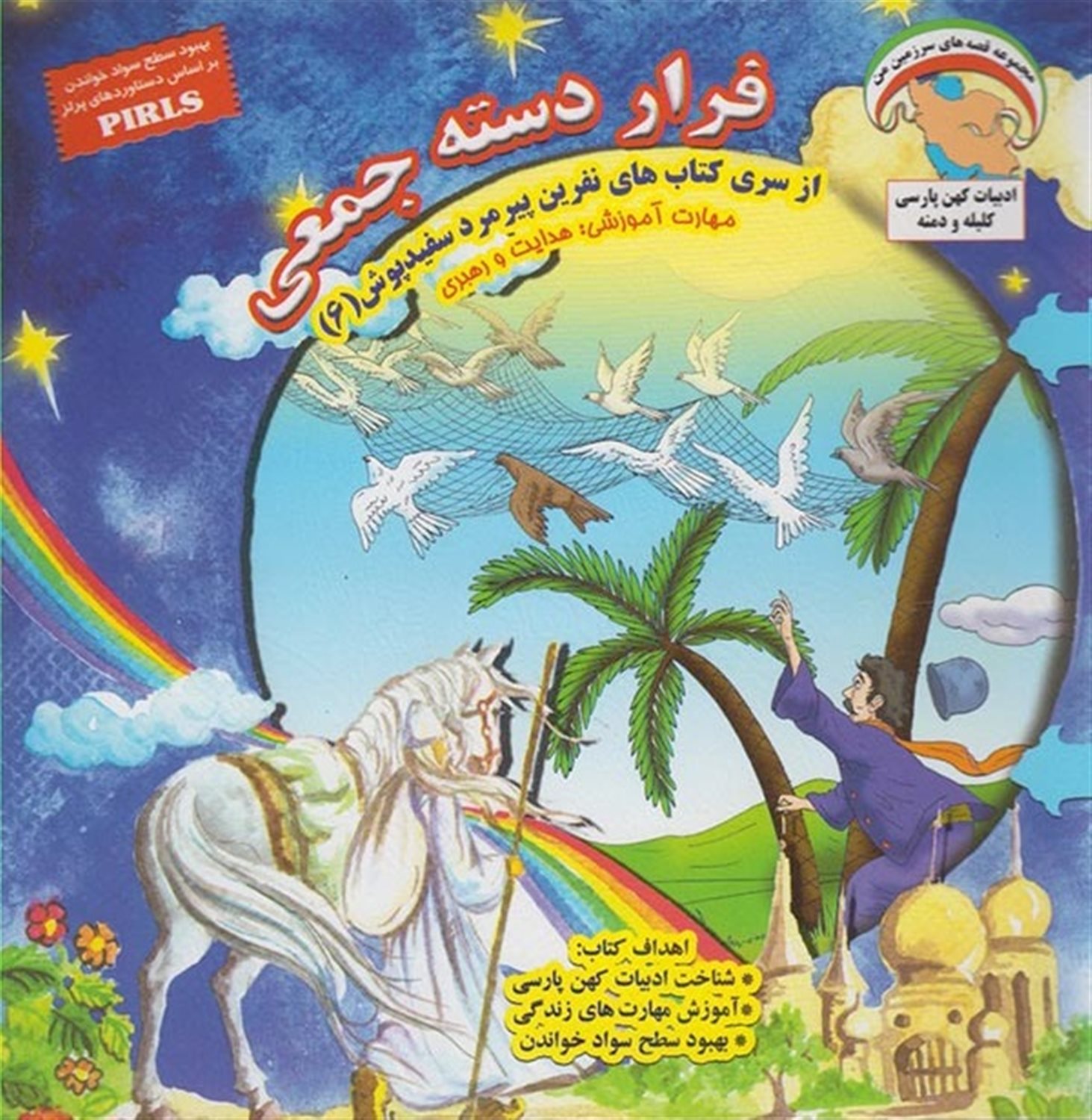 نفرین پیرمرد سفیدپوش 6 (فرار دسته جمعی)