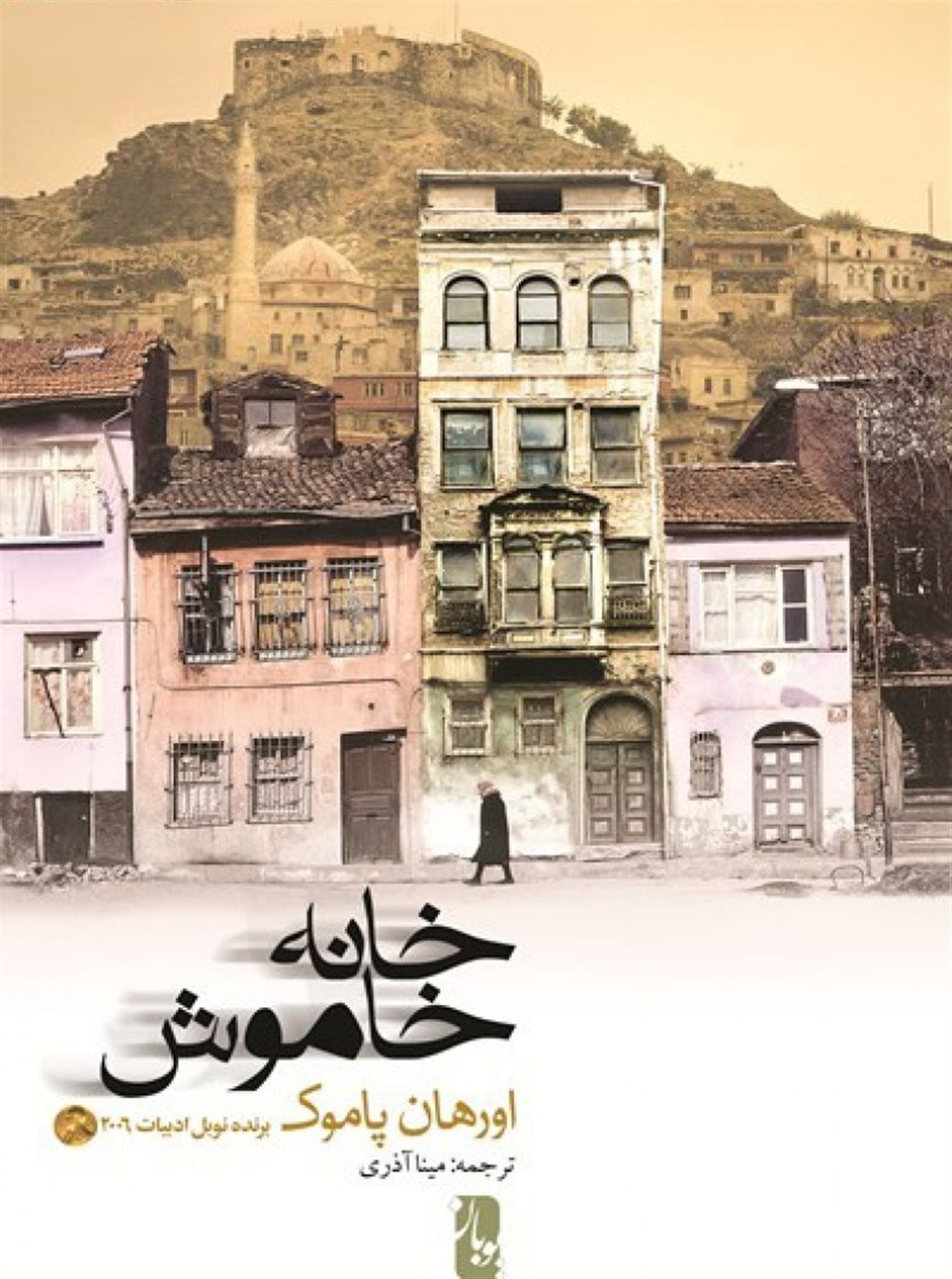 خانه خاموش