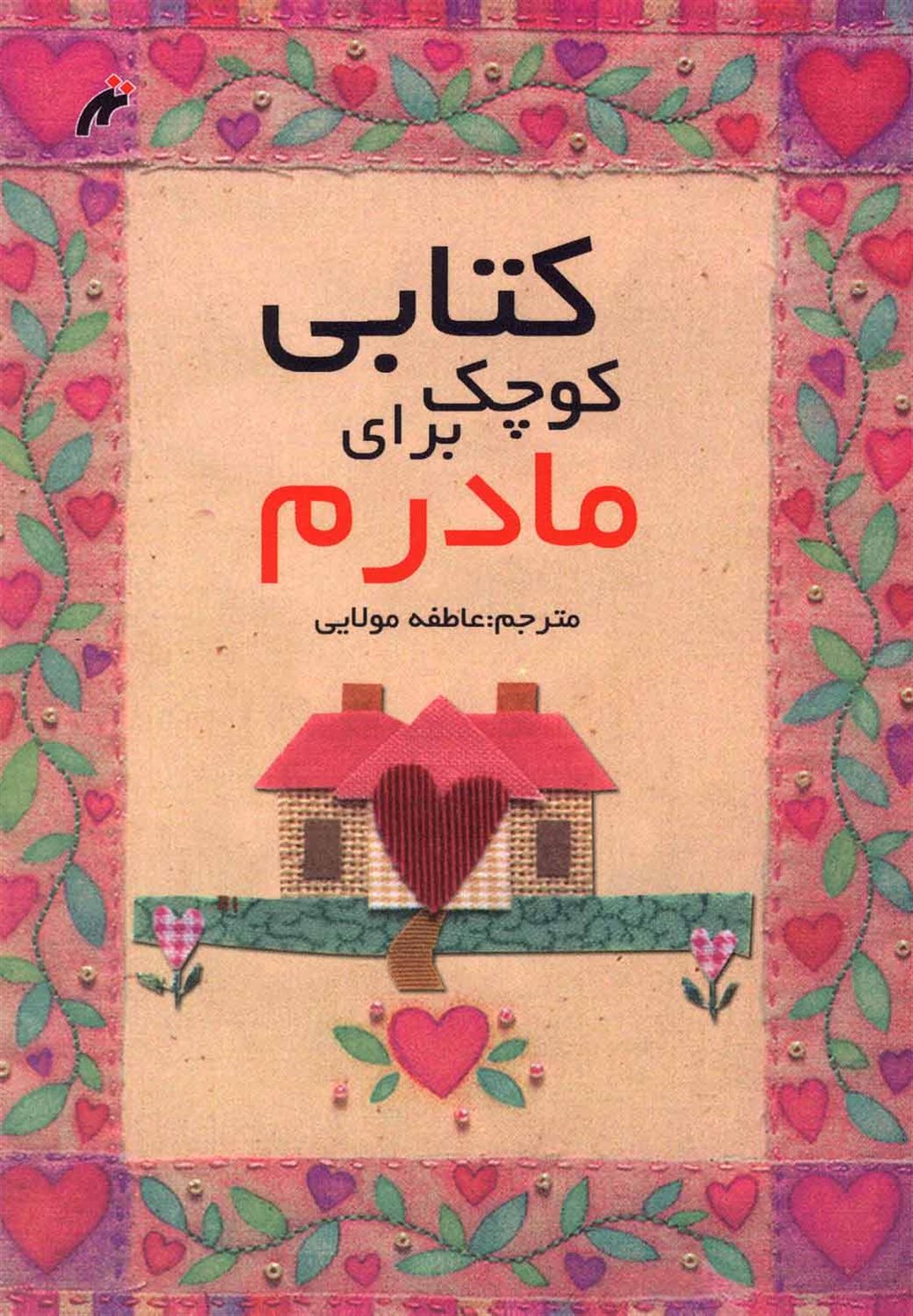 کتابی کوچک برای مادرم