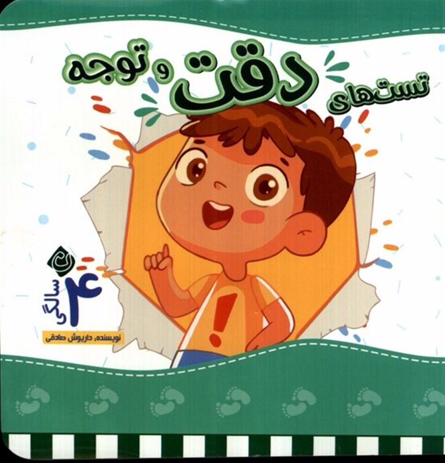 تست‌های دقت و توجه (۴ سالگی)