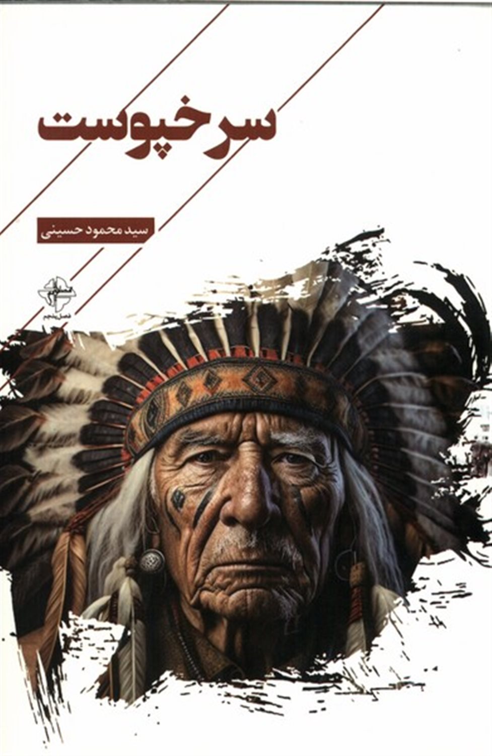 سرخپوست