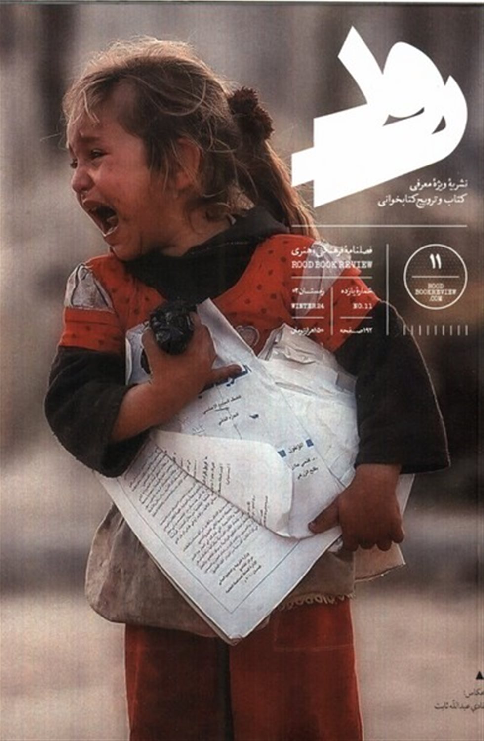 مجله رود 11  
