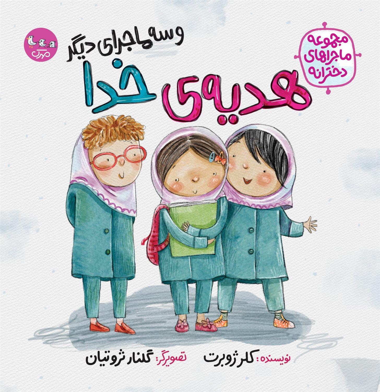 هدیه‌ی خدا