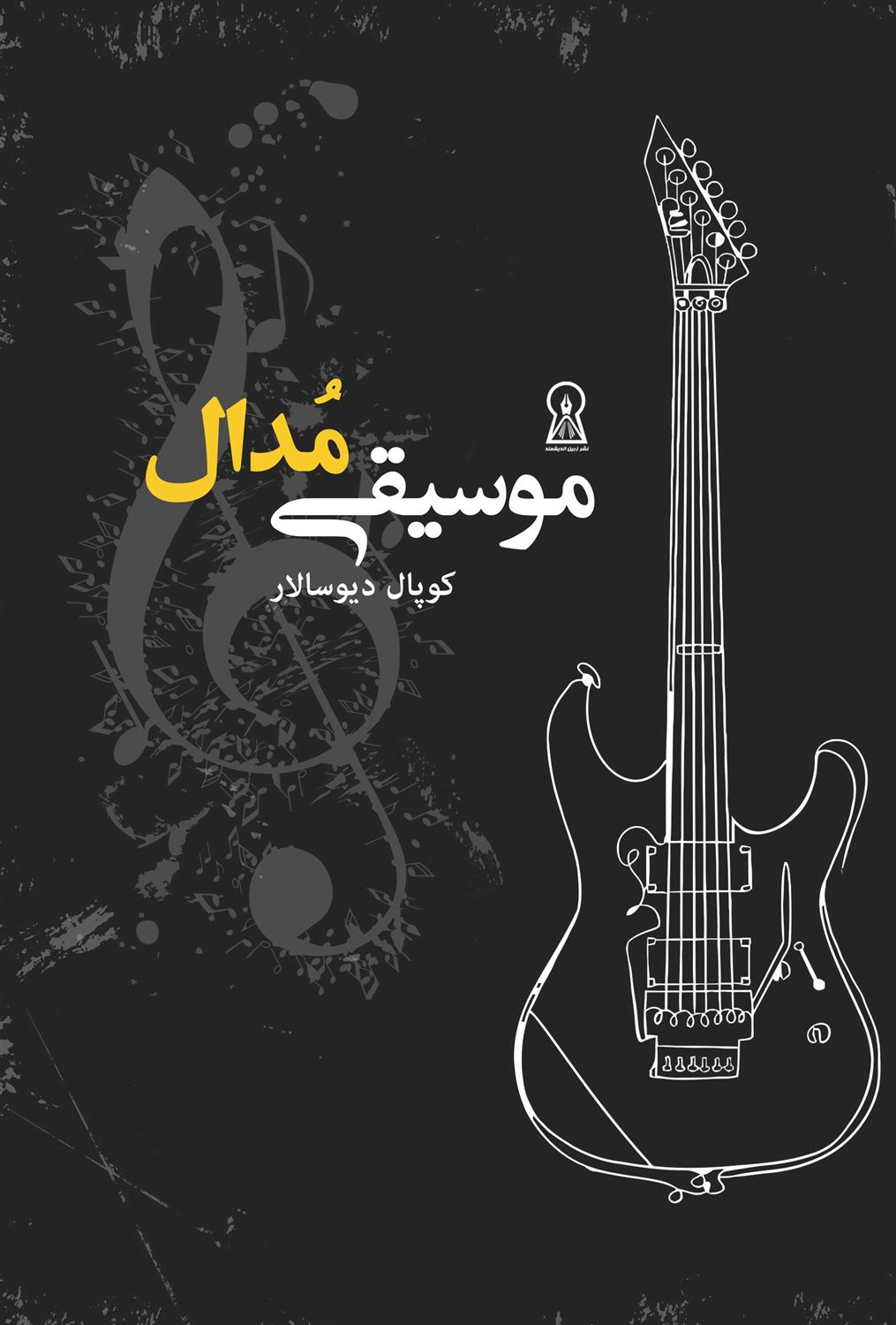 موسیقی مدال 
