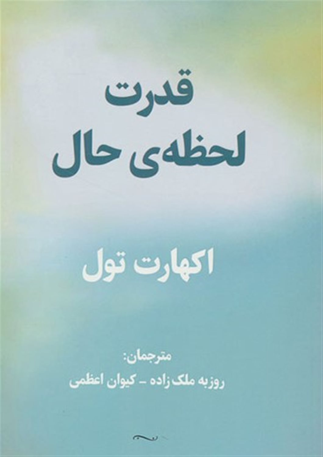 قدرت لحظه‌ی حال