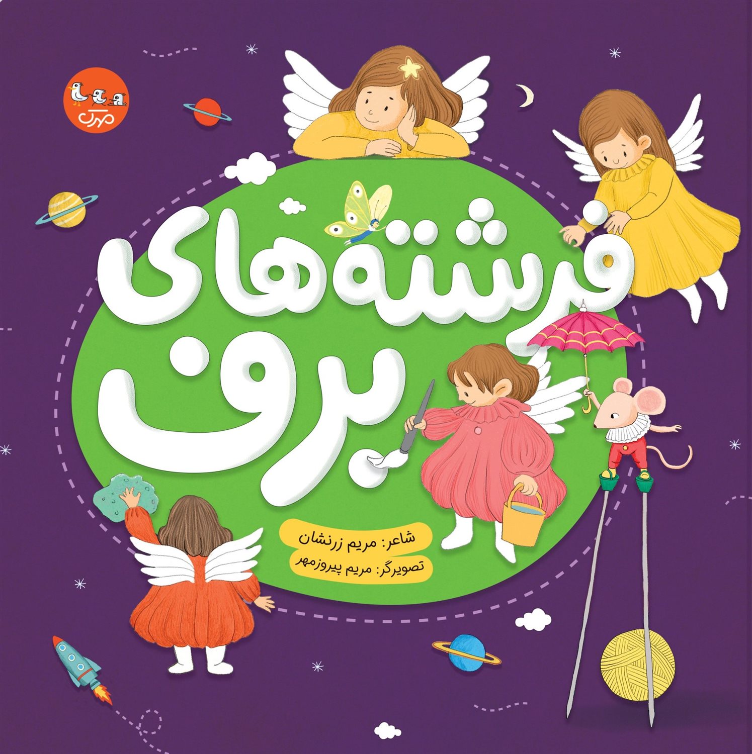 فرشته های برف 