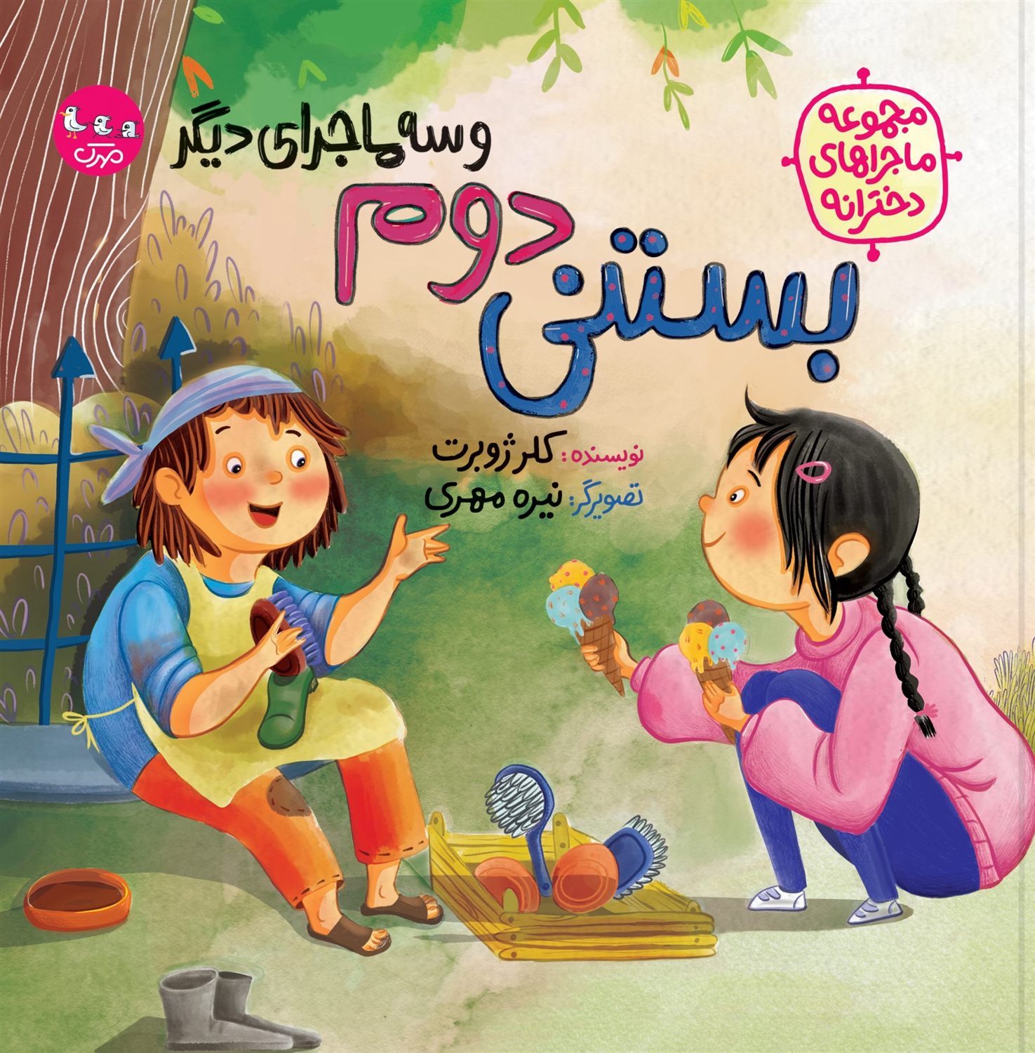 بستنی دوم و سه ماجرای دیگر 