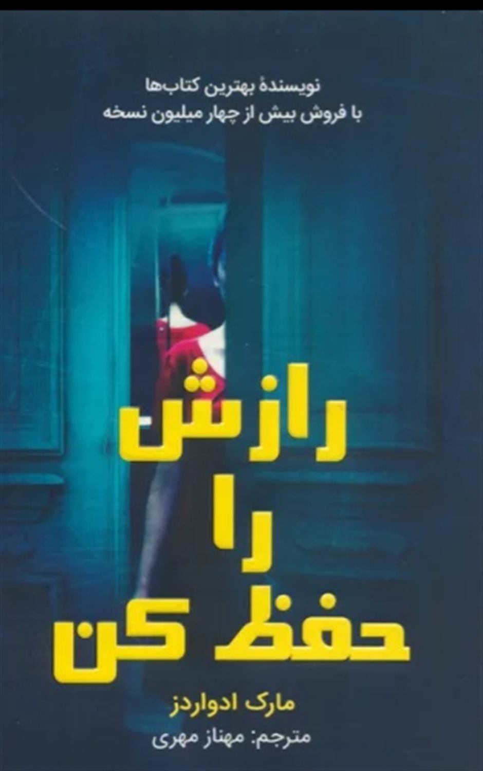 رازش را حفظ کن