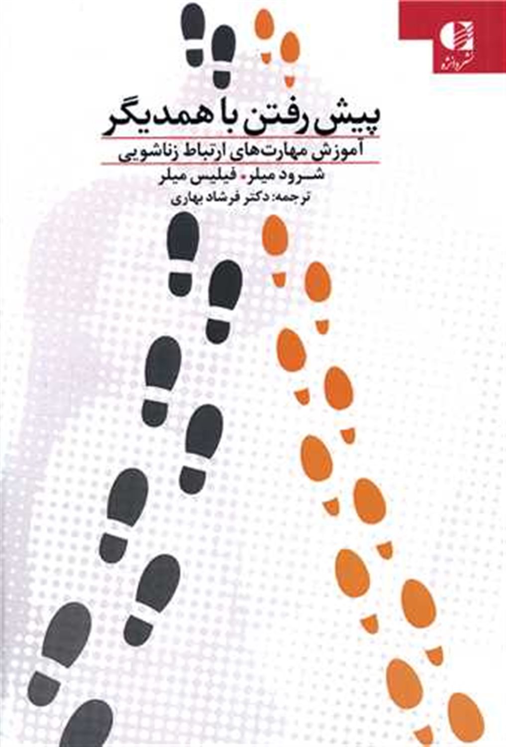 پیش رفتن با همدیگر 