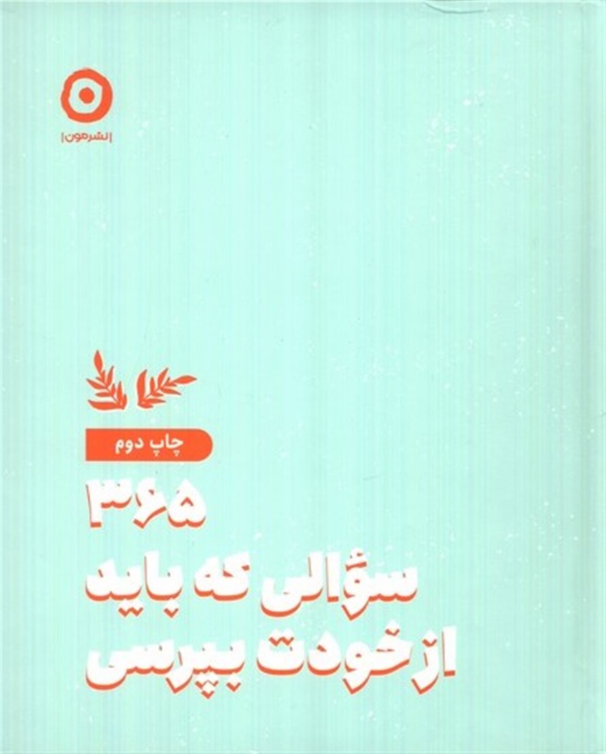  365سوالی که بایدازخودت بپرسی 