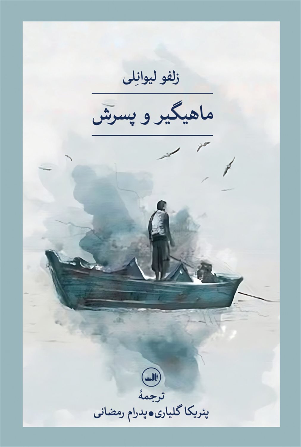 ماهیگیر و پسرش 