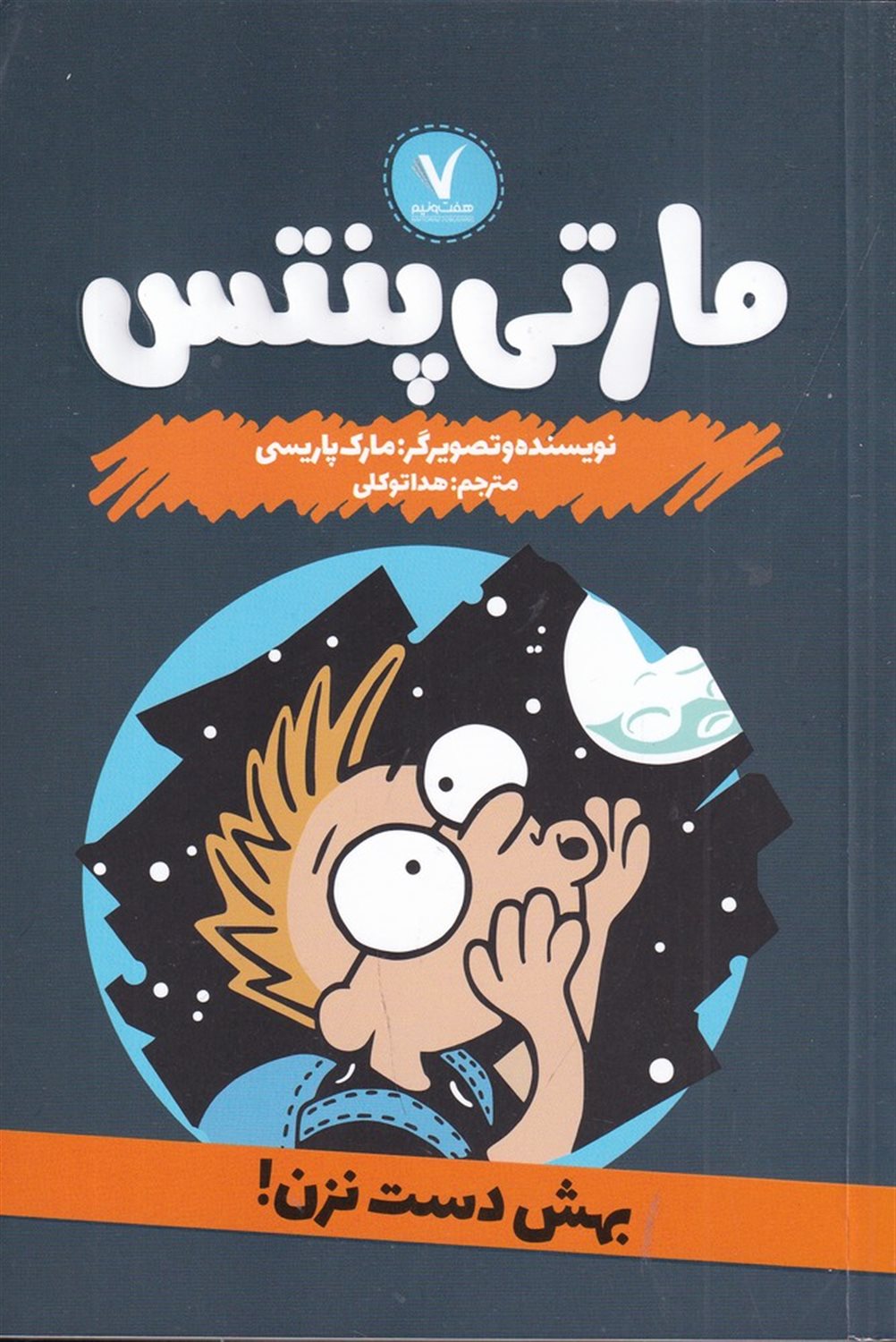 مارتی پنتس (بهش دست نزن)