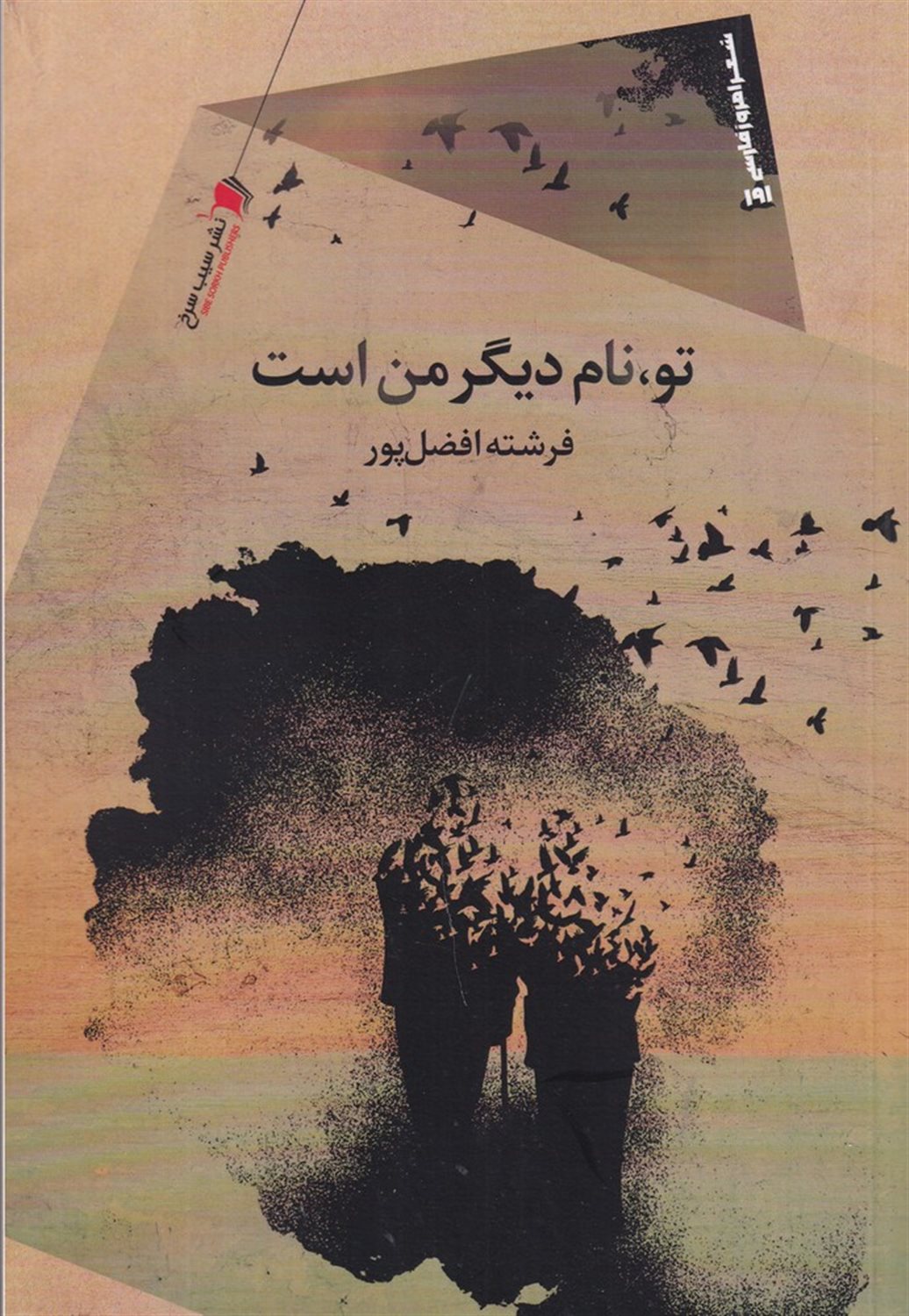 تو، نام دیگر من است