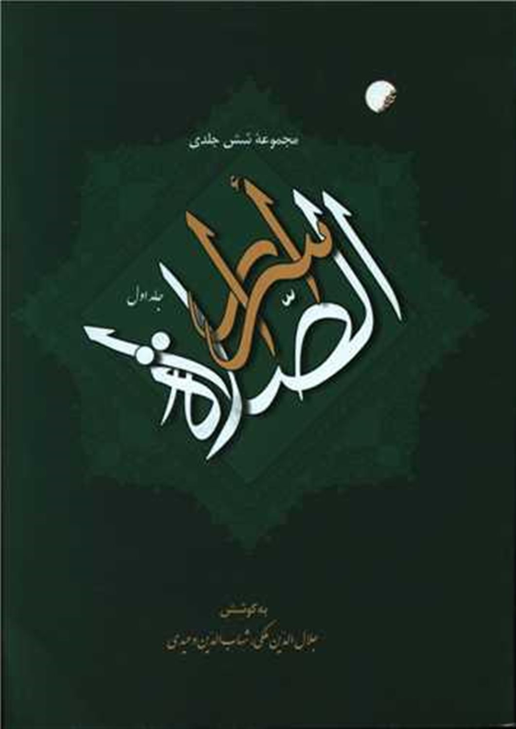 مجموعه اسرار الصلاه 