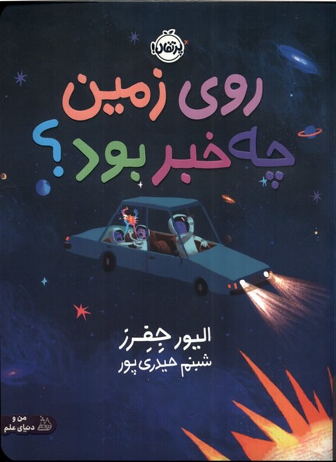 روی زمین چه خبر بود 