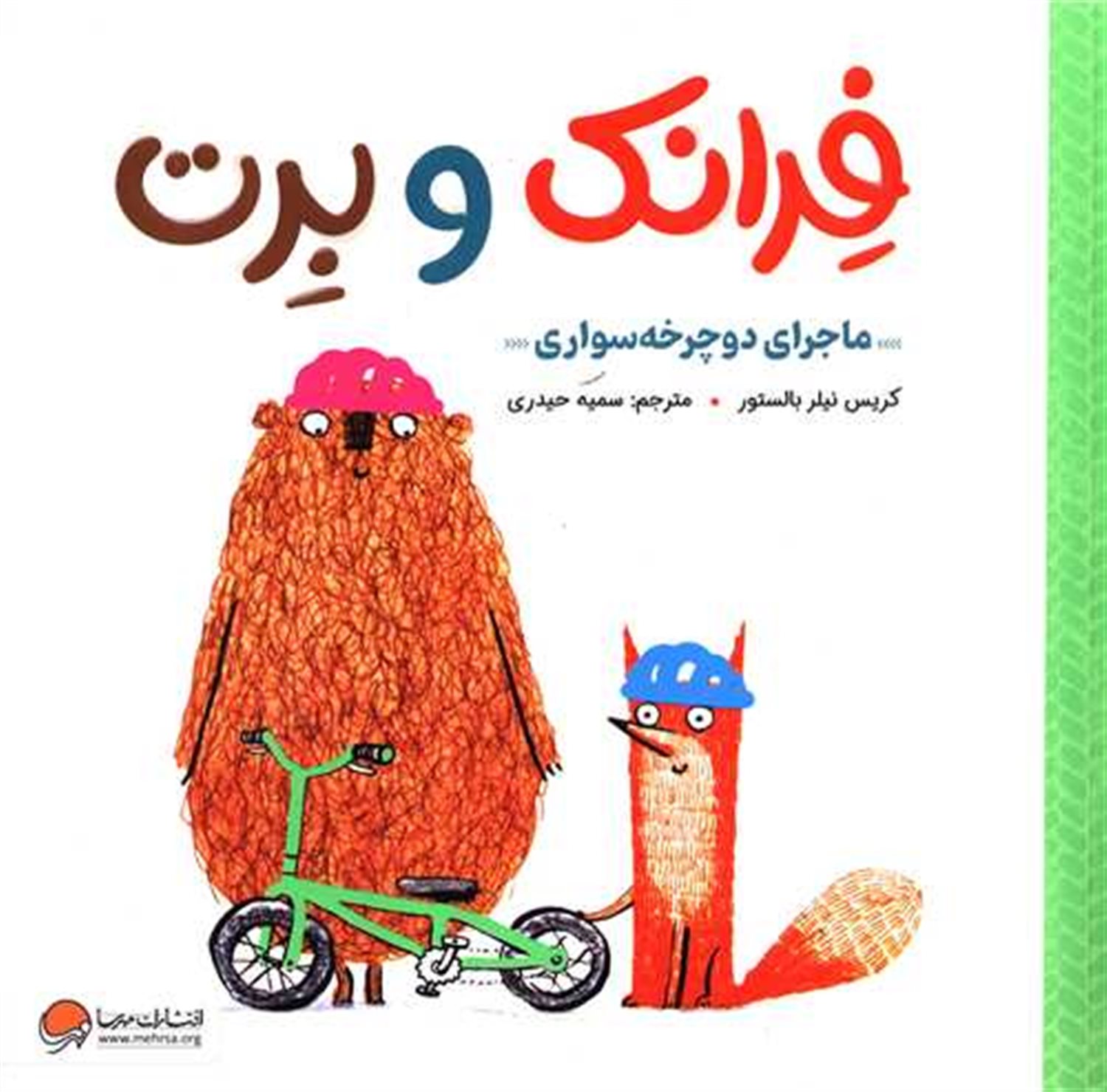 فرانک و برت ماجرای دوچرخه سواری 