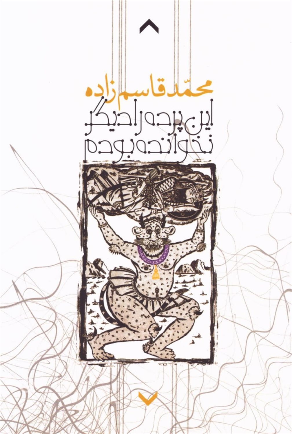 این پرده را دیگر نخوانده بودم 