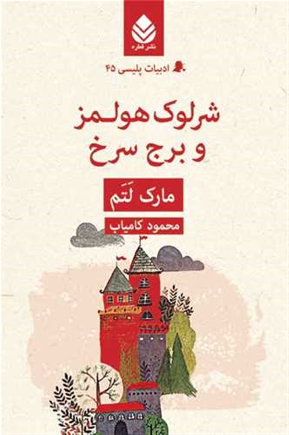 شرلوک هولمز و برج سرخ