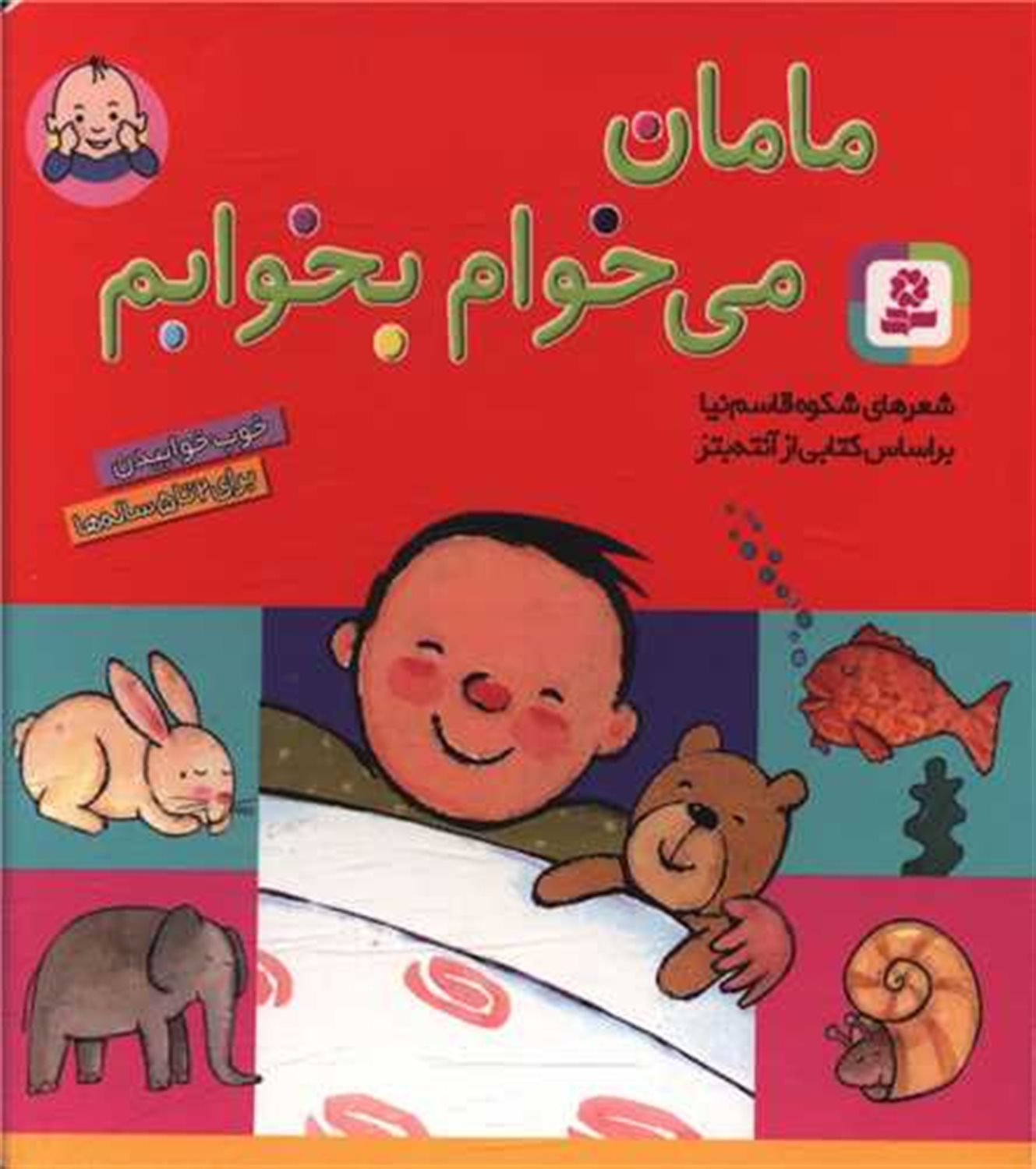 مامان، می خوام بخوابم