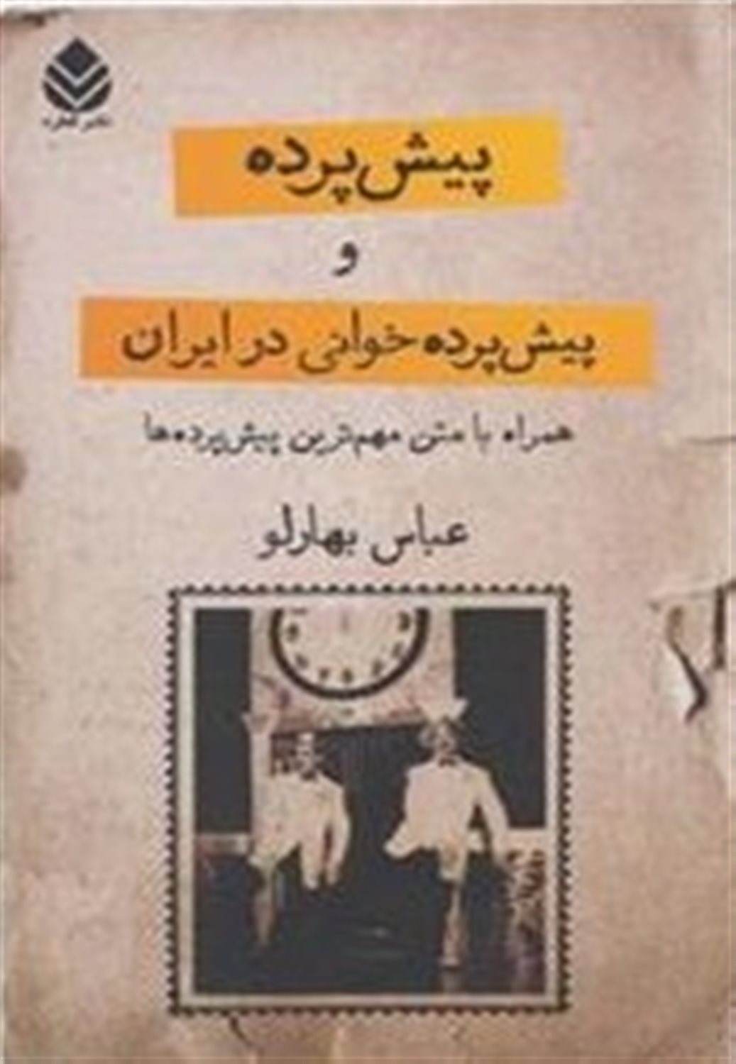 پیش پرده و پیش پرده خوانی در ایران 