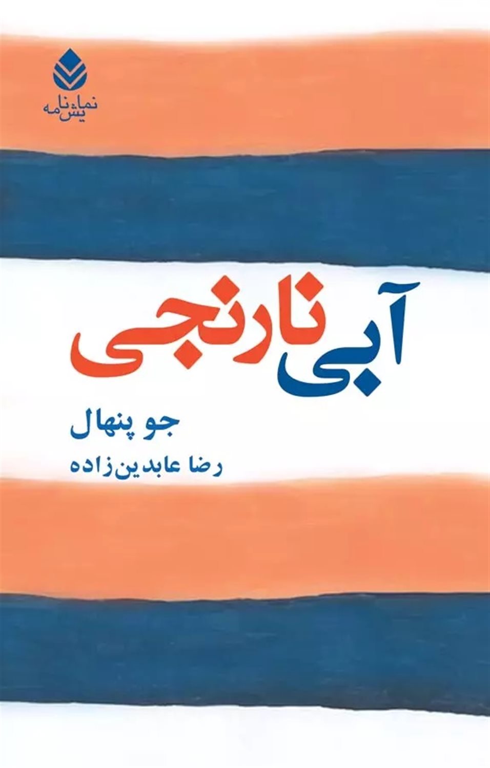 آبی - نارنجی