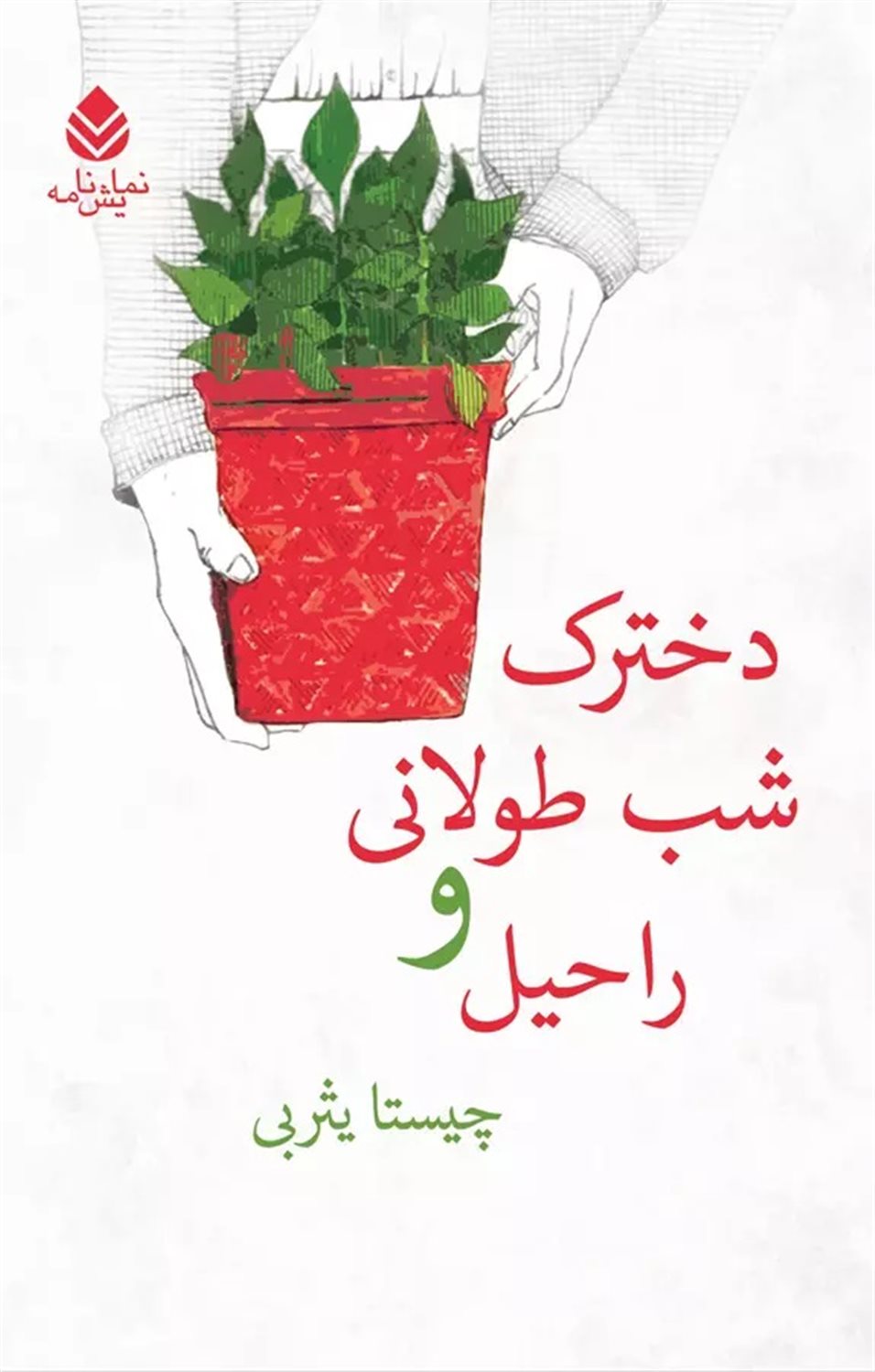 دخترک شب طولانی و راحیل