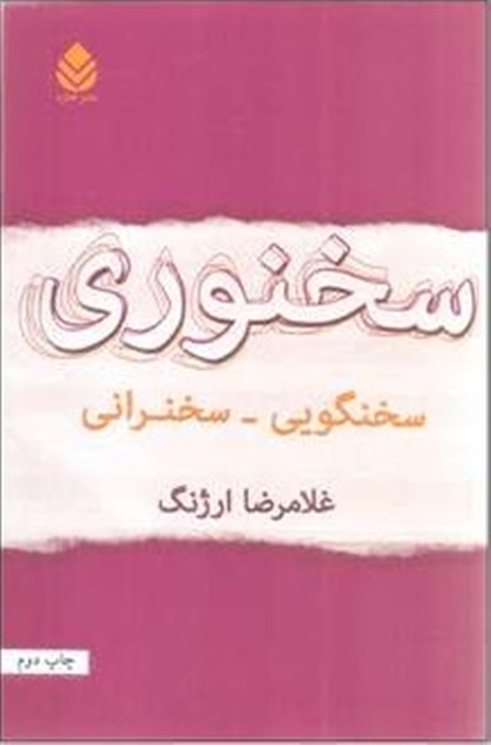 سخنوری