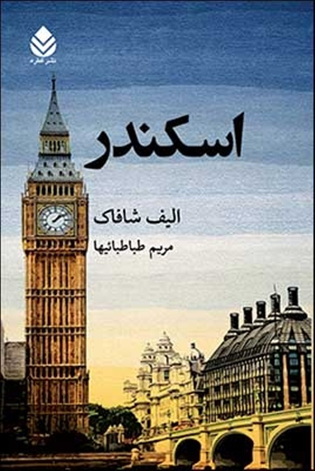 اسکندر