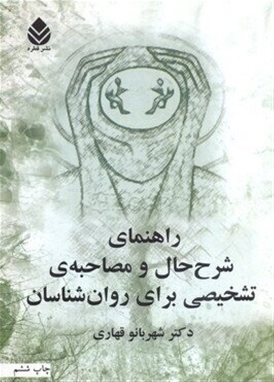 راهنمای شرح حال و مصاحبه ی تشخیصی برای روان شناسان