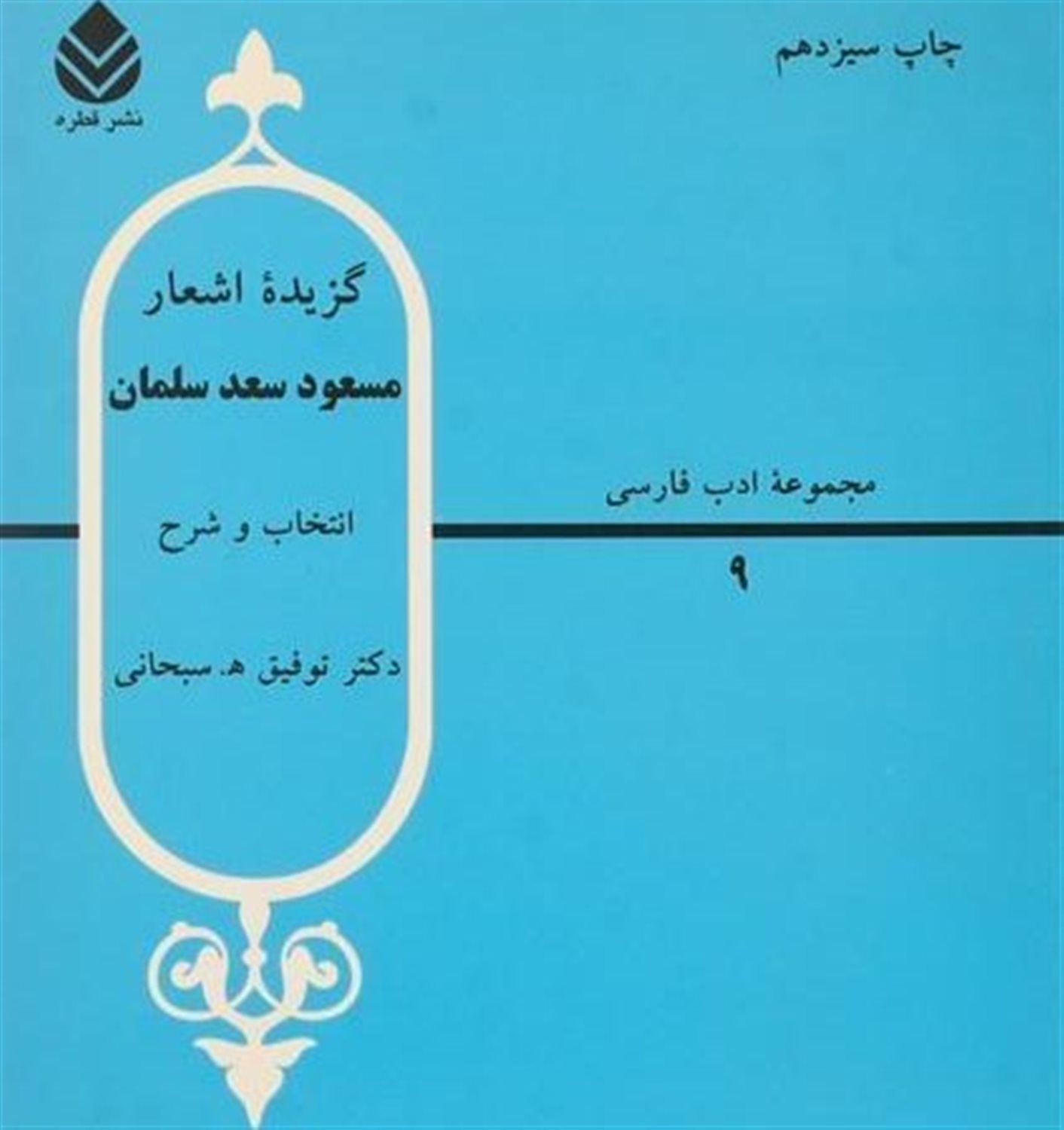 گزیده اشعار مسعود سعد سلمان