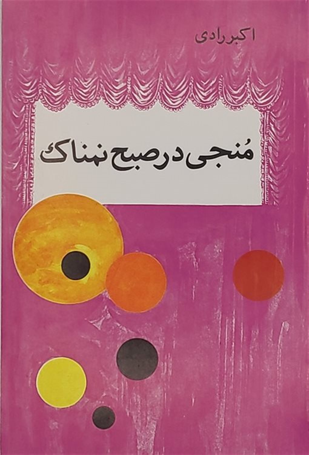 منجی در صبح نمناک