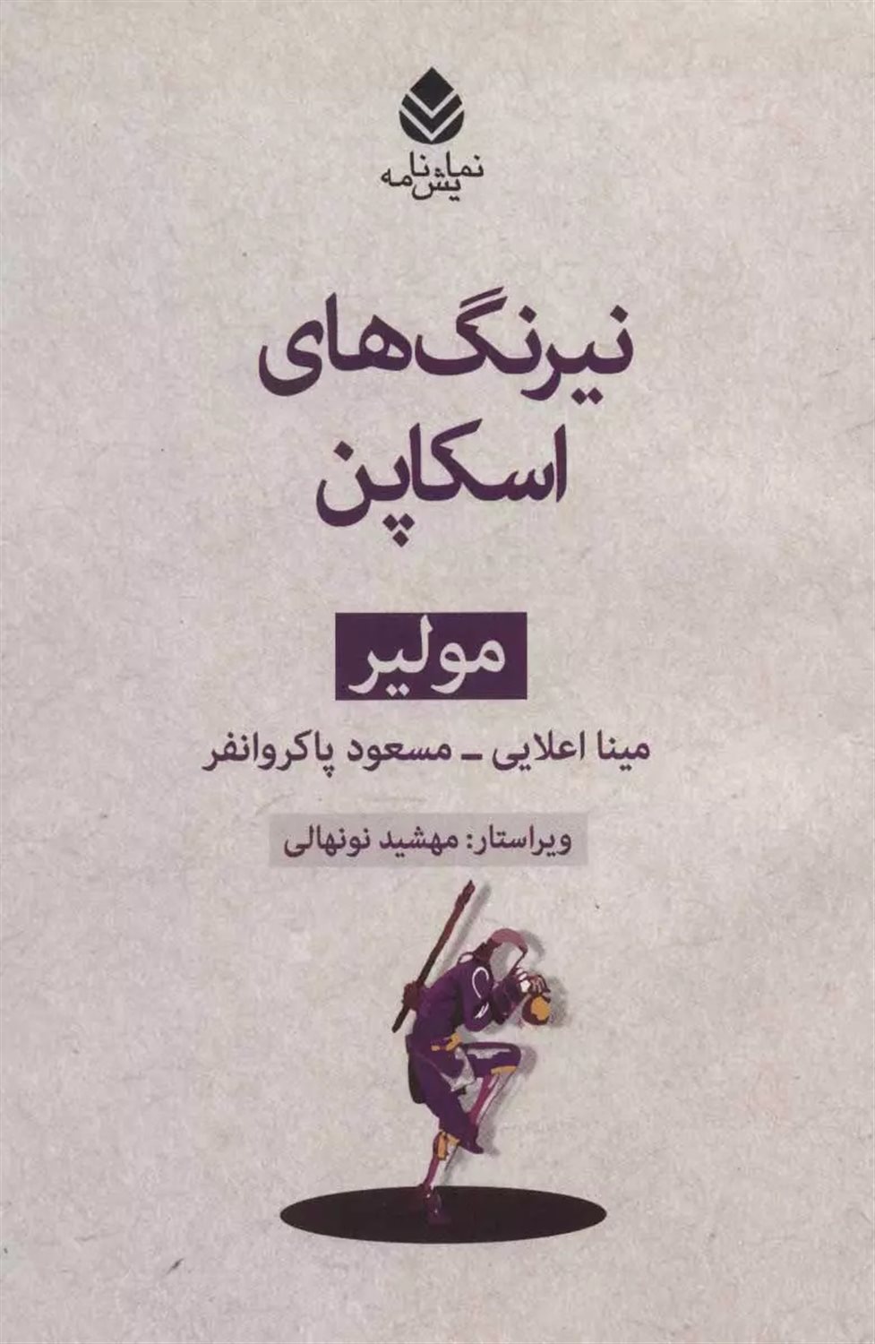 نیرنگ های اسکاپن