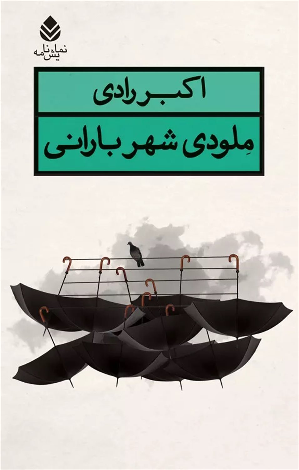 ملودی شهر بارانی