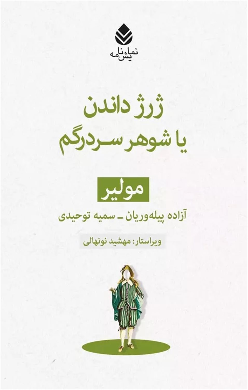 ژرژ داندن یا شوهر سردرگم
