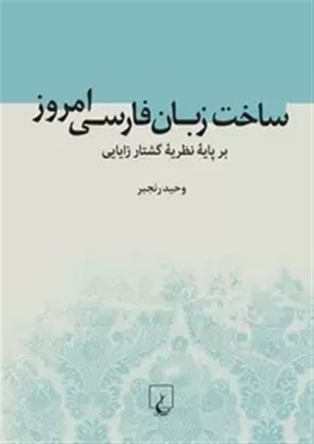 ساخت زبان فارسی امروز