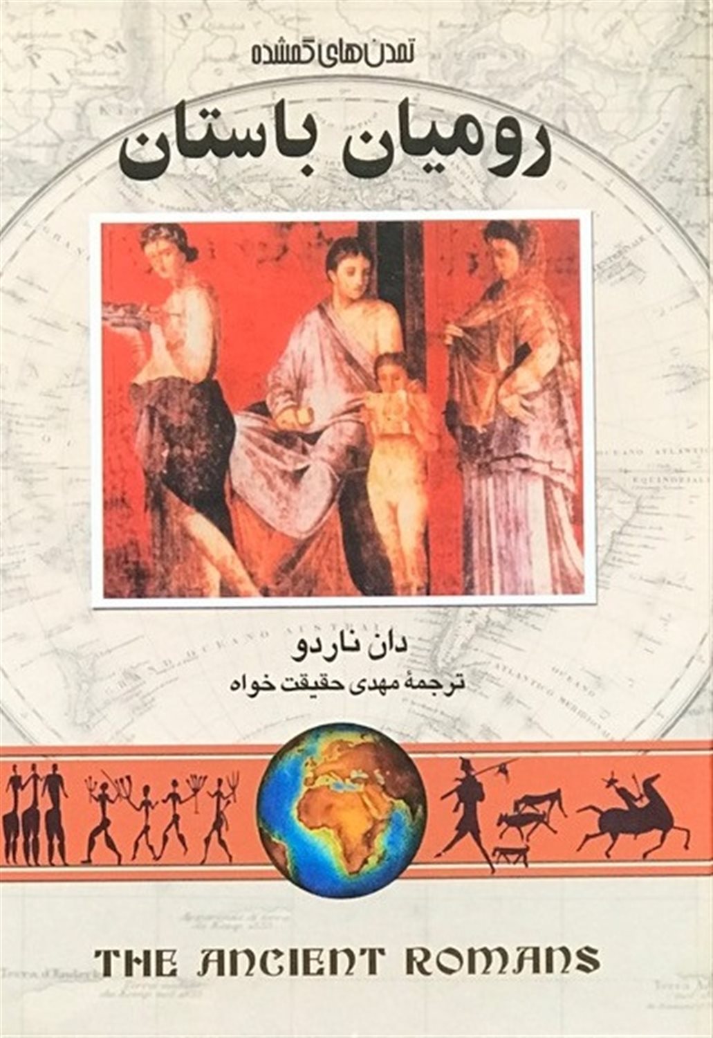 رومیان باستان
