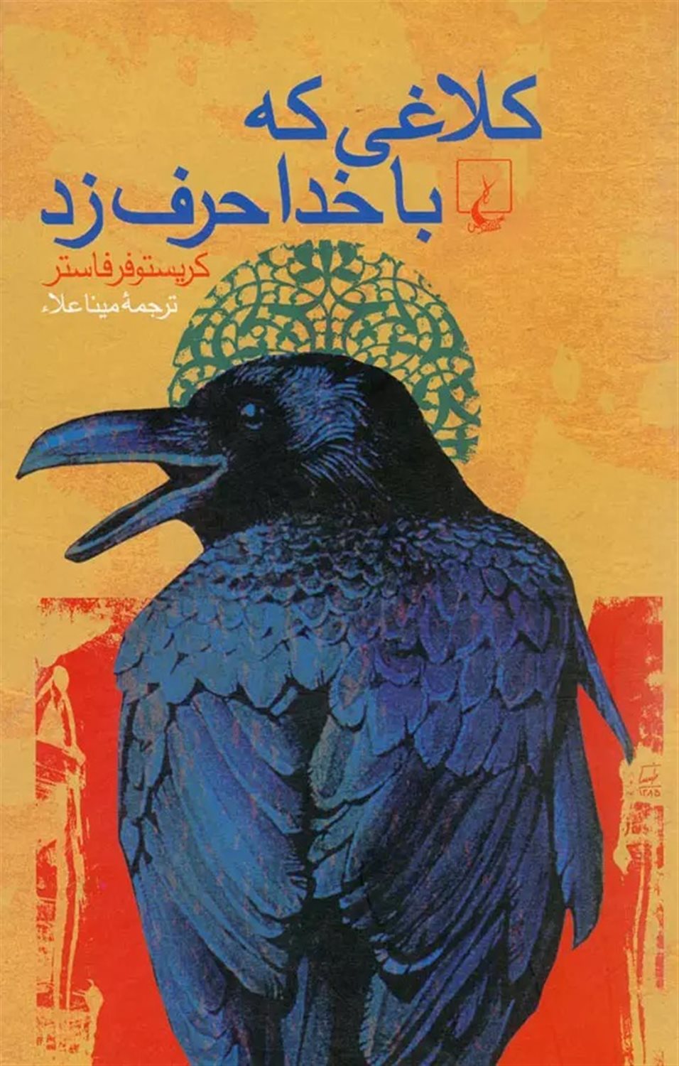 کلاغی  که با خدا حرف زد