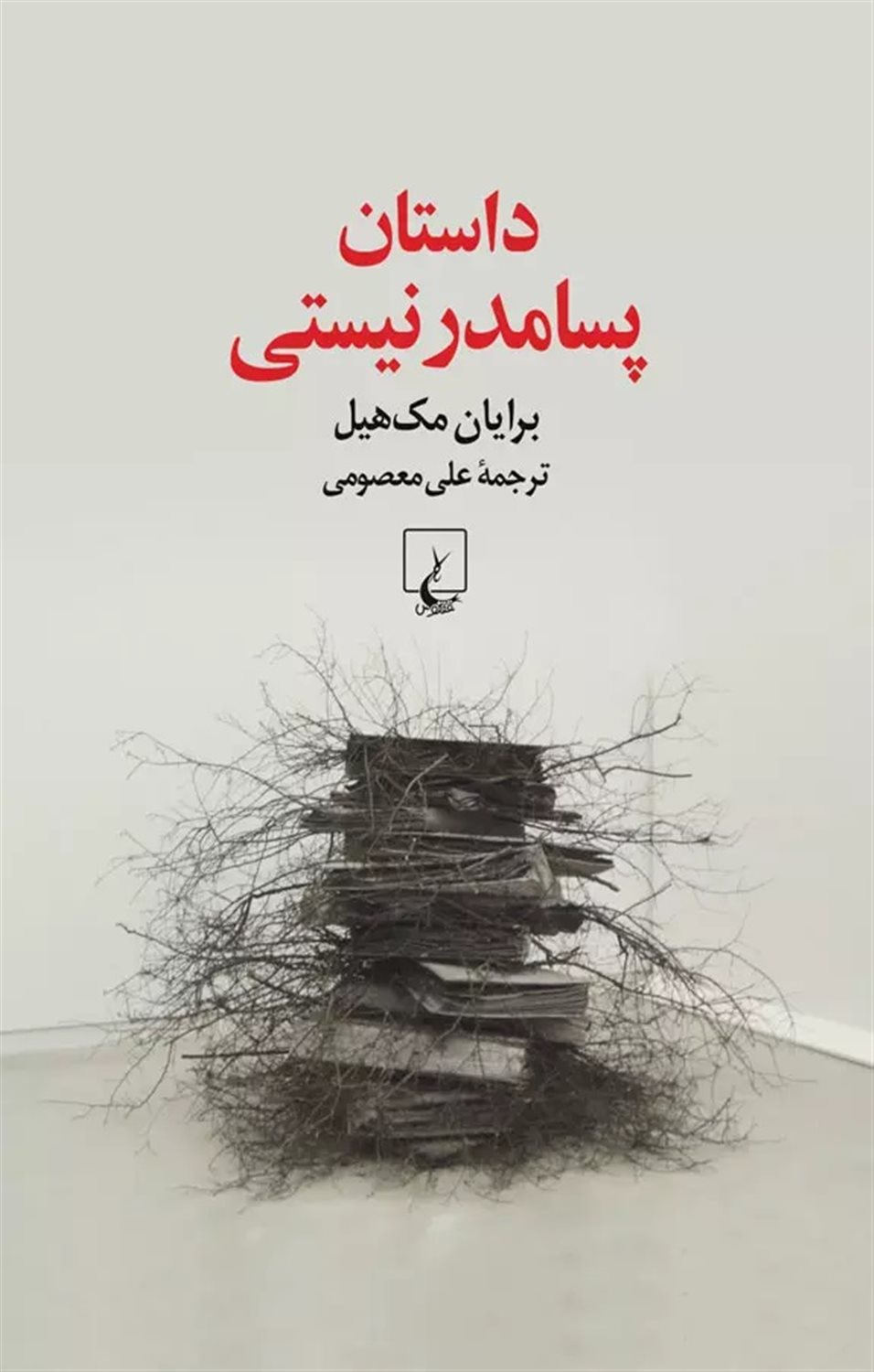 داستان پسامدرنیستی
