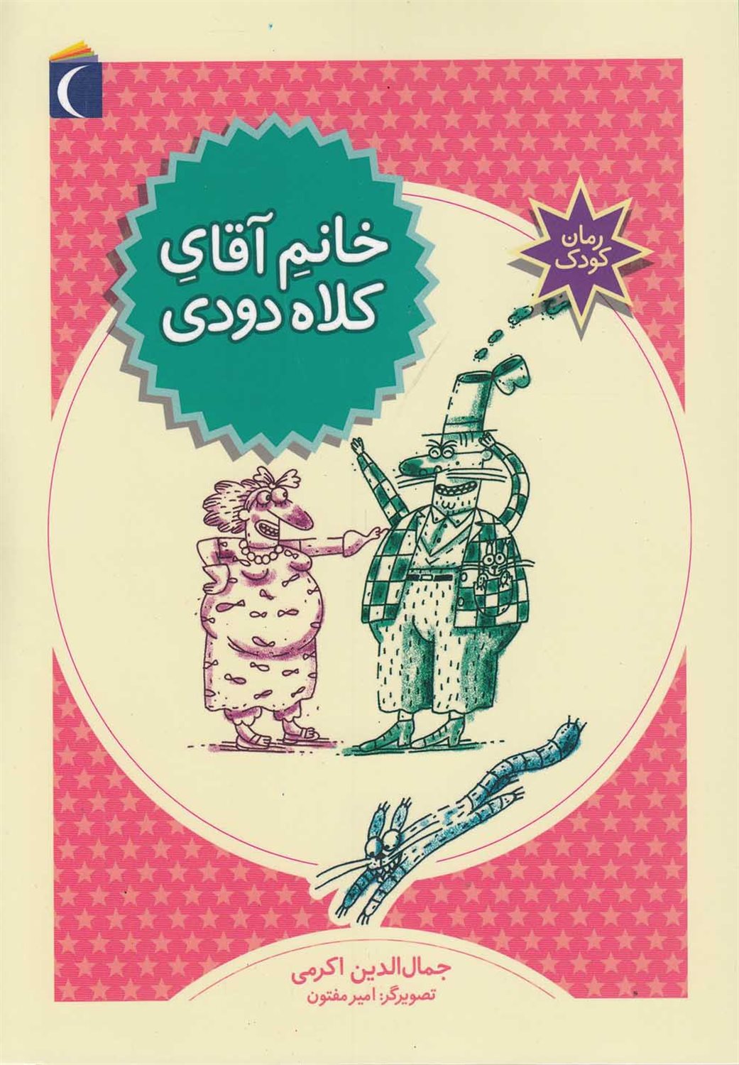 خانم آقای کلاه‌دودی