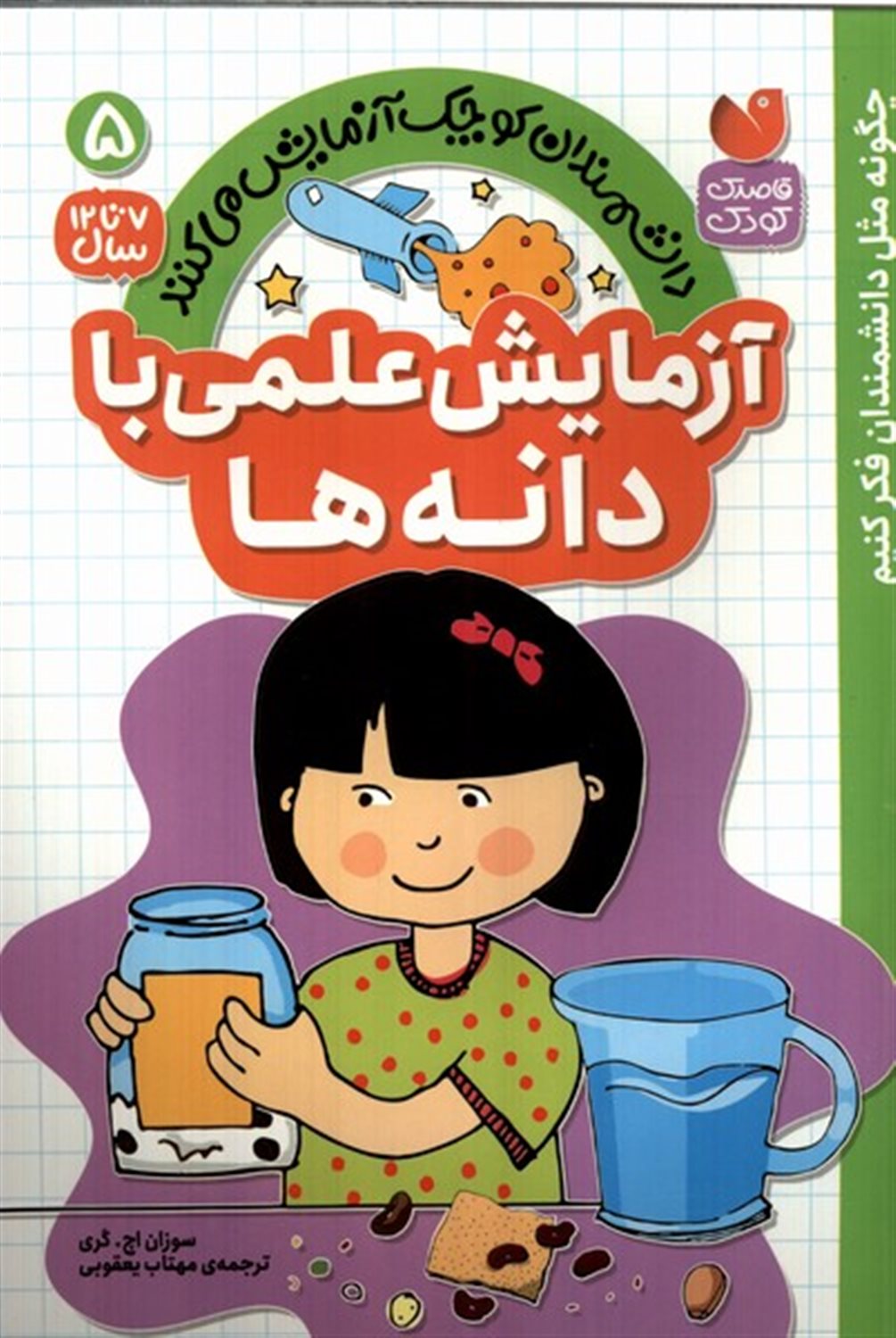 دانشمندان کوچک 5 (آزمایش  علمی  با دانه ها)