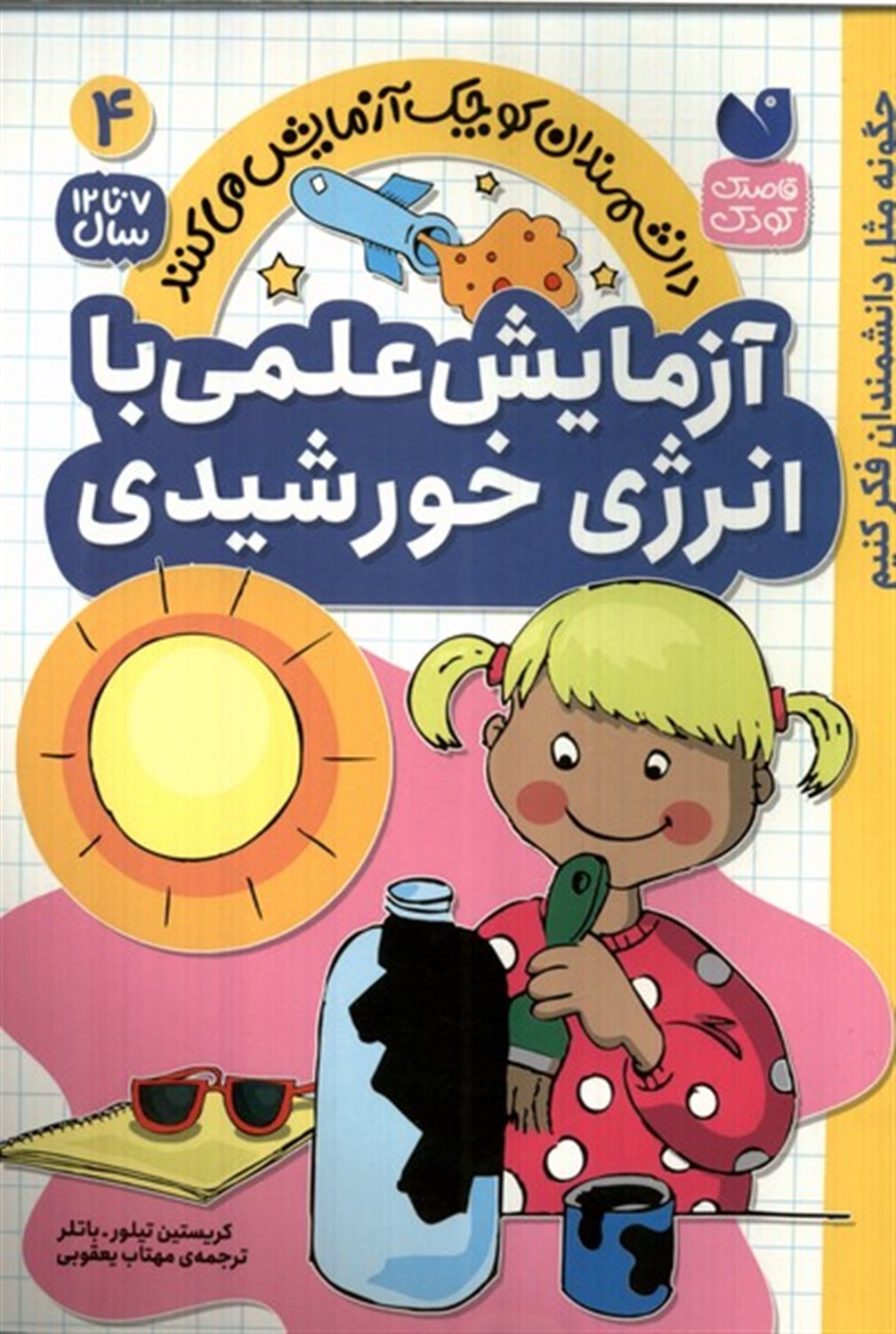 دانشمندان کوچک 4 (آزمایش علمی  با  انرژی  خورشیدی)