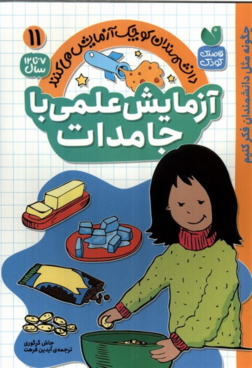 دانشمندان کوچک 11 (آزمایش علمی با جامدات)