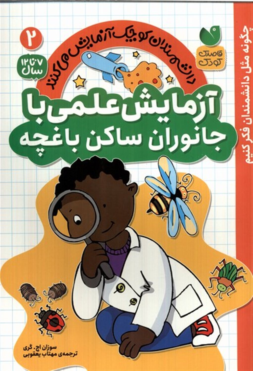 دانشمندان کوچک2 (آزمایش علمی با جانوران ساکن باغچه)