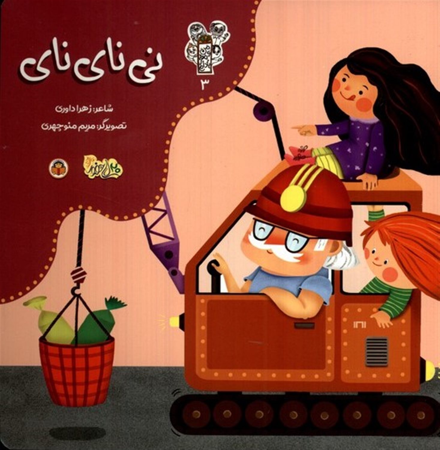 من و مغز بادام 3 (نی نای نای)