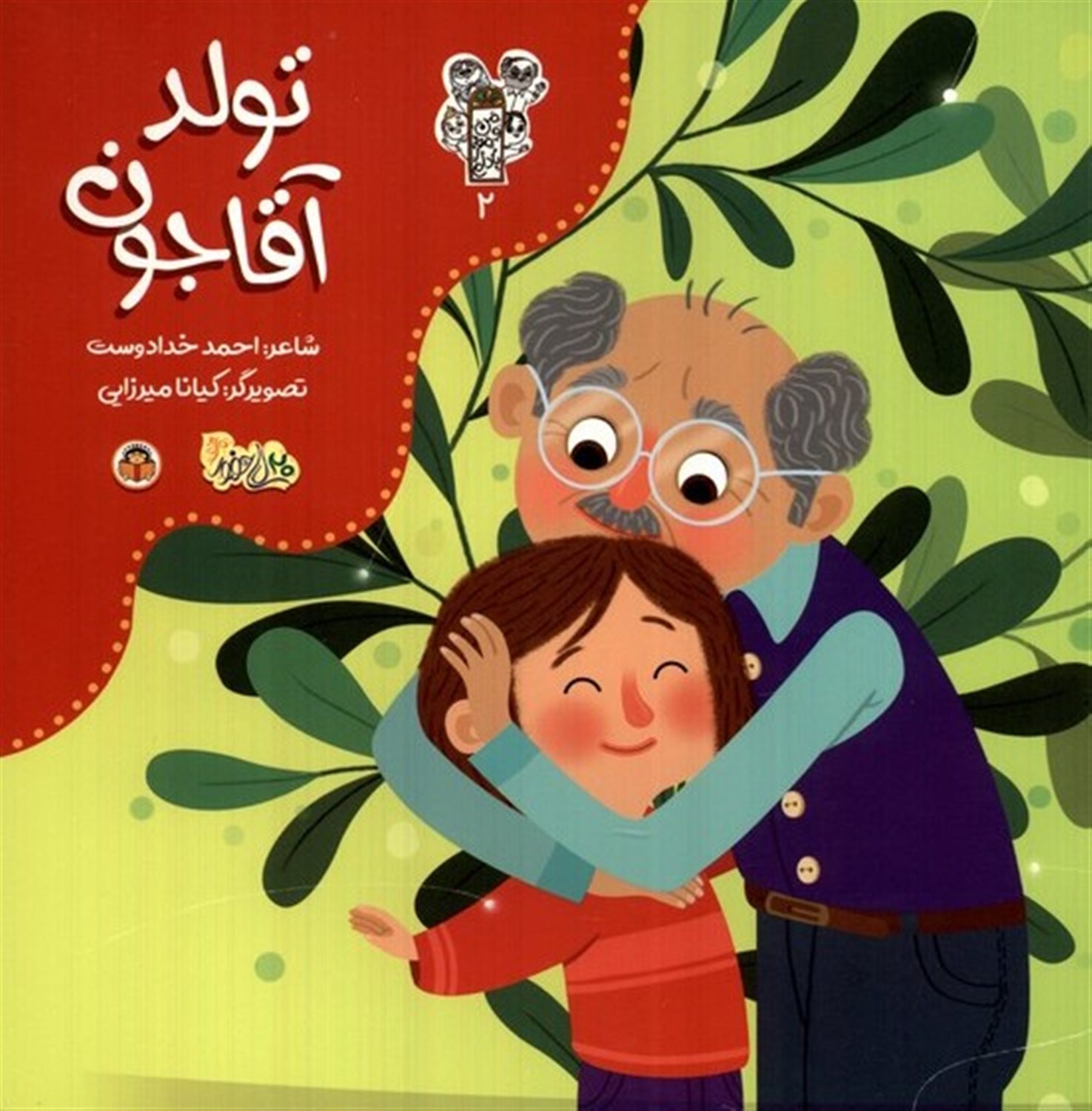 من و مغز بادام 2 (تولد آقاجون)