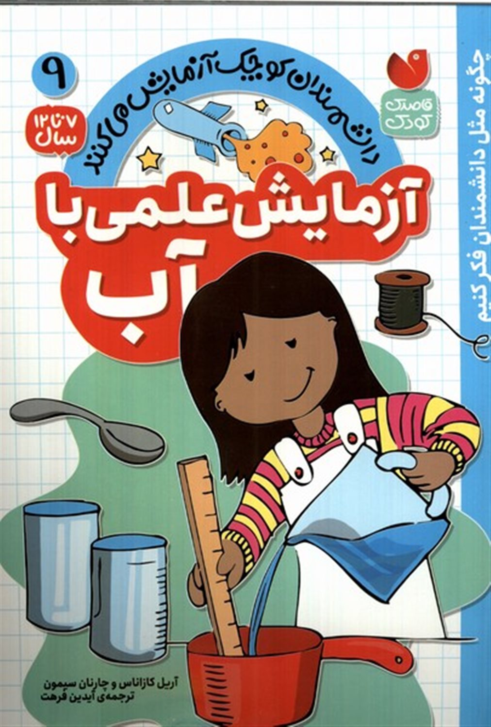 دانشمندان کوچک 9 (آزمایش  علمی  با آب)